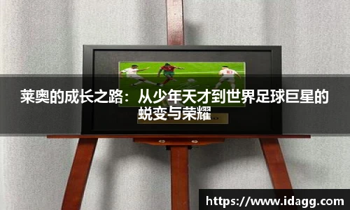 莱奥的成长之路：从少年天才到世界足球巨星的蜕变与荣耀