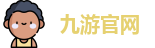 九游官网